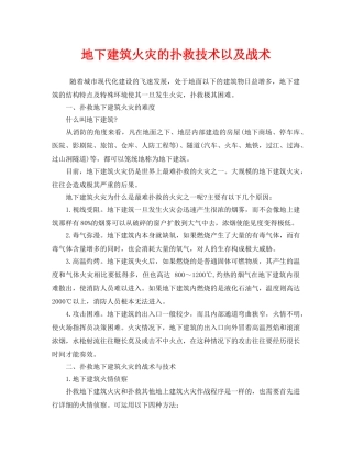 《安全技术》之地下建筑火灾的扑救技术以及战术 