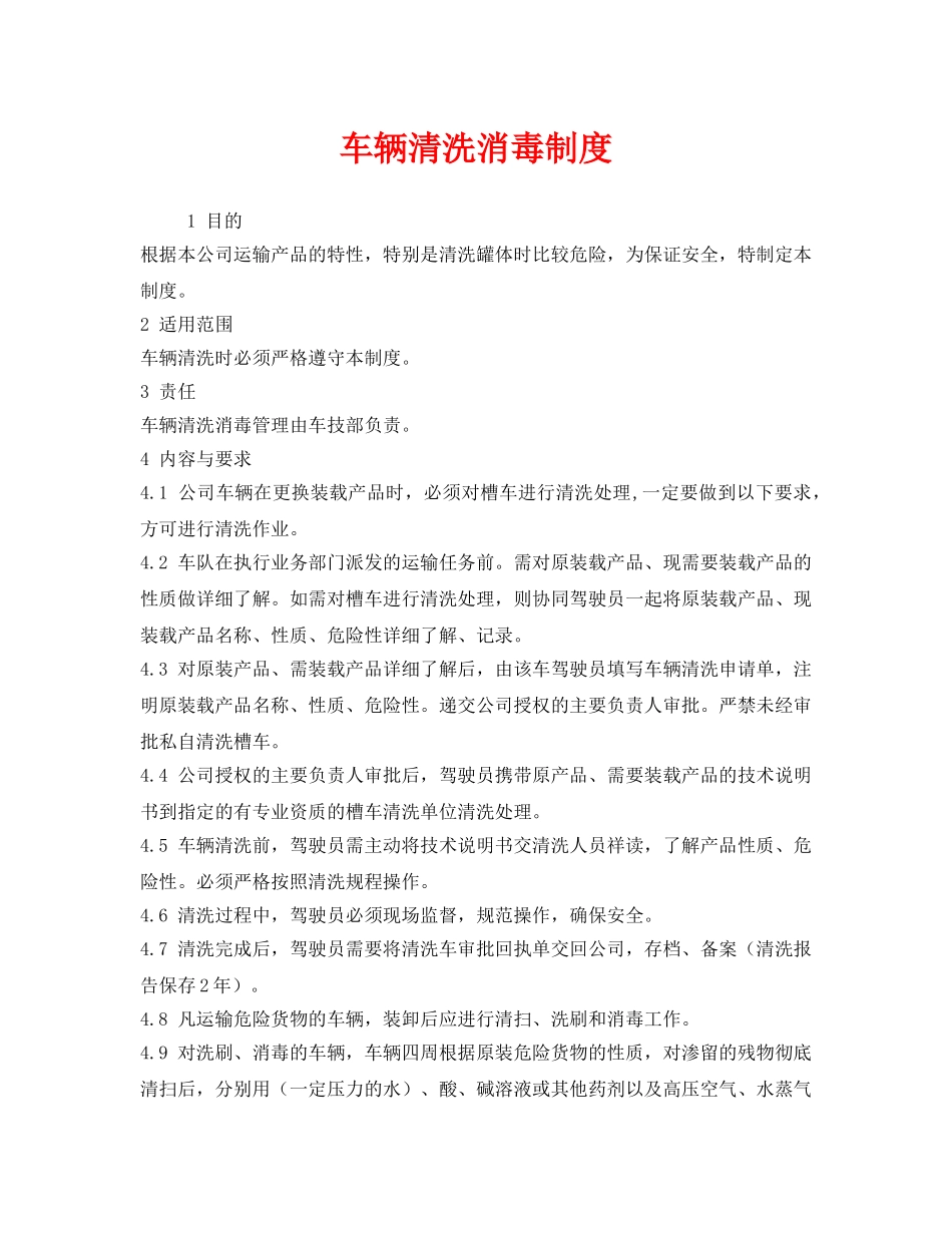 《安全管理制度》之车辆清洗消毒制度 _第1页