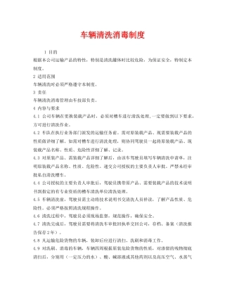《安全管理制度》之车辆清洗消毒制度 