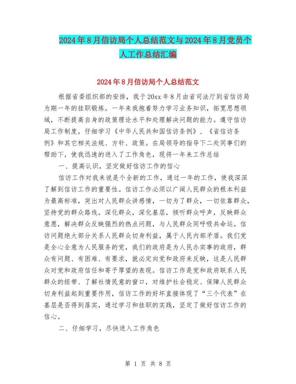 2024年8月信访局个人总结范文与2024年8月党员个人工作总结汇编_第1页