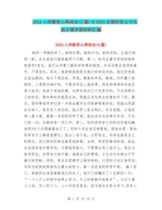 2024入学教育心得体会与2024全国村务公开先进乡镇申报材料汇编