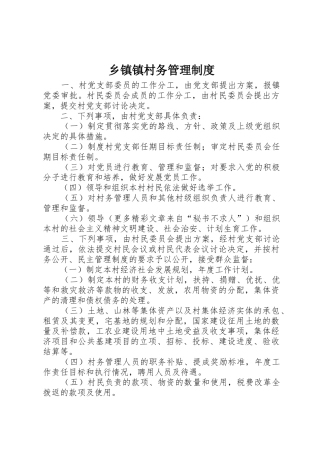 乡镇镇村务规章制度管理