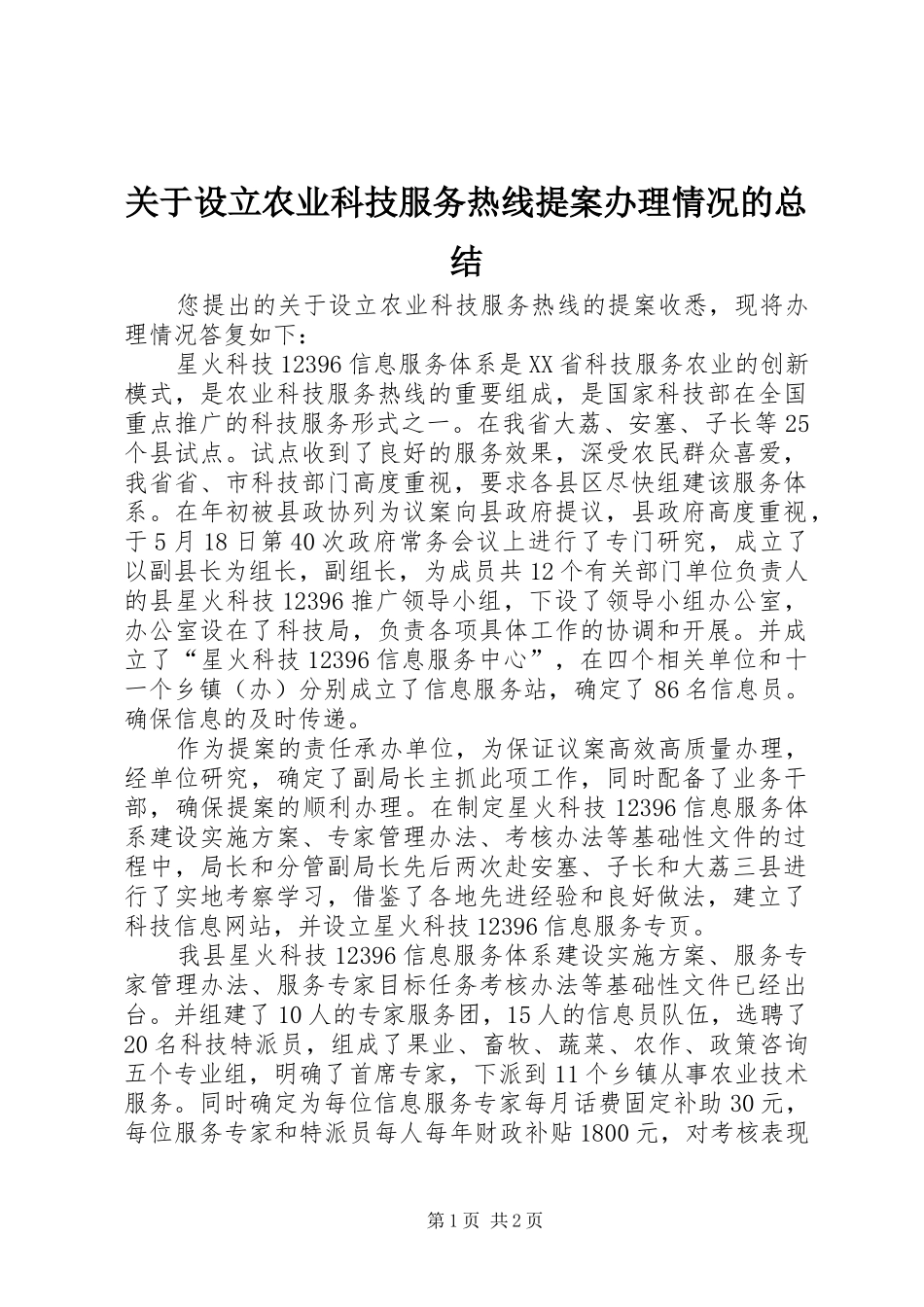 关于设立农业科技服务热线提案办理情况的总结_第1页