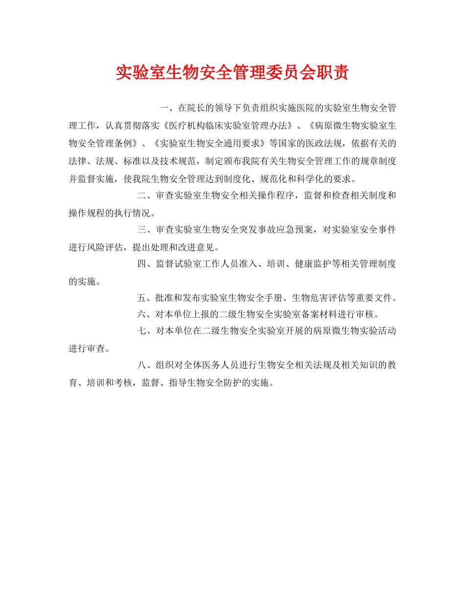 《安全管理制度》之实验室生物安全管理委员会职责 _第1页