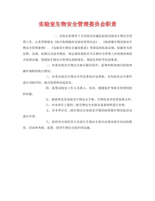 《安全管理制度》之实验室生物安全管理委员会职责 