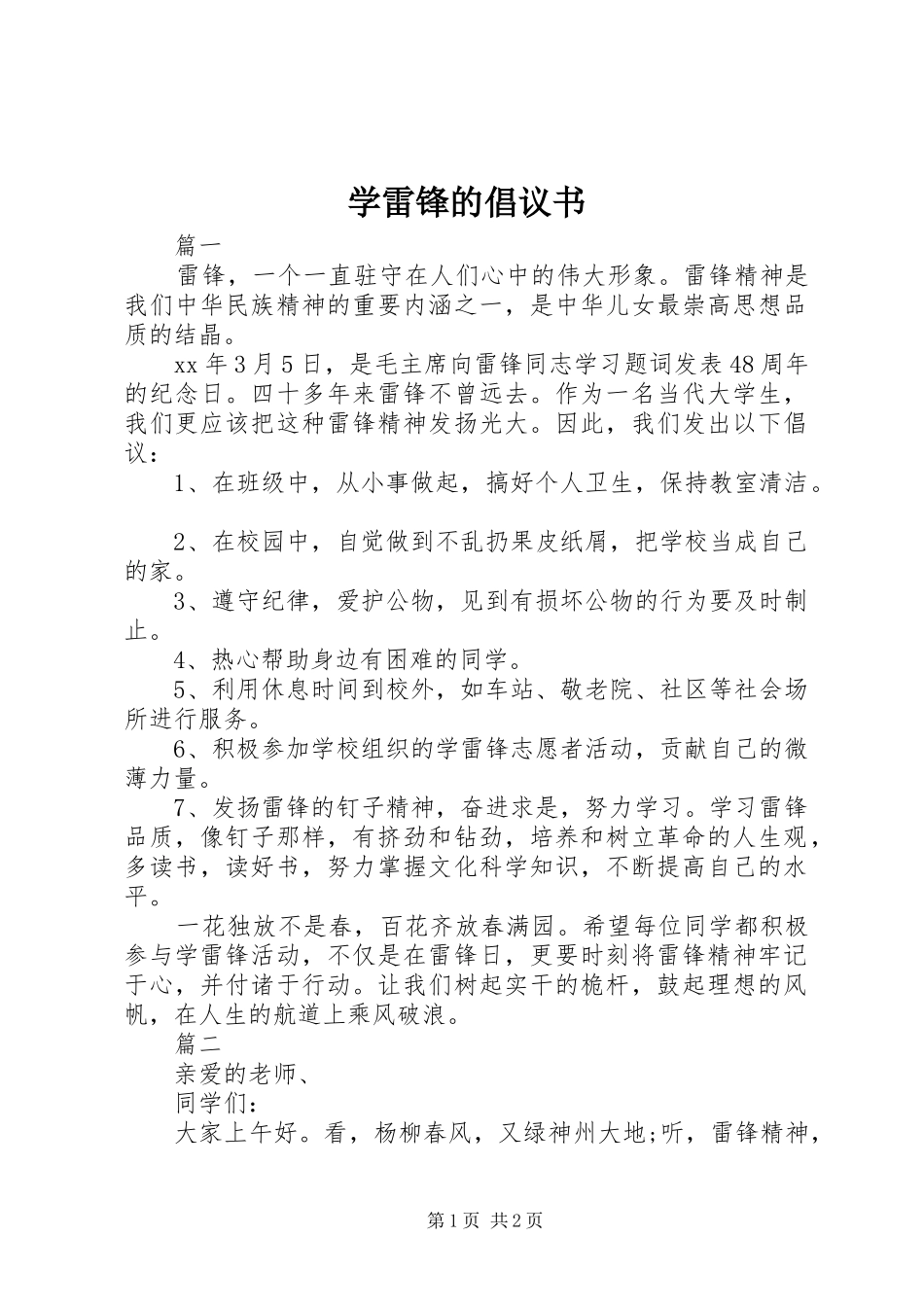 学雷锋的倡议书范文_第1页