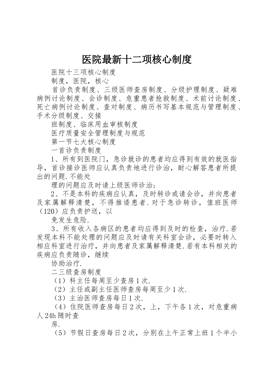 医院最新十二项核心管理规章制度_第1页