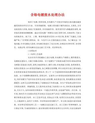 《安全环境-环保技术》之含铬电镀废水处理办法 