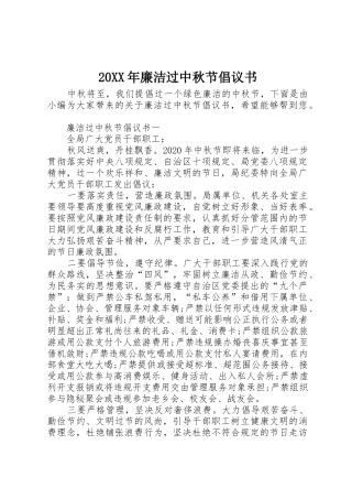 20XX年廉洁过中秋节倡议书范文大全