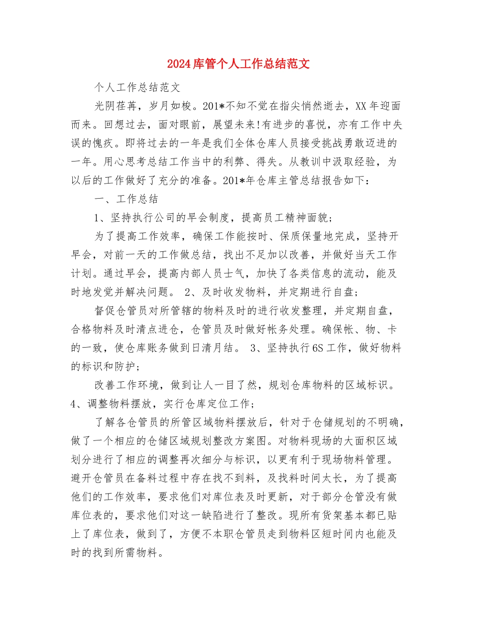 2024幼小衔接工作总结范文与2024库管个人工作总结范文汇编_第3页