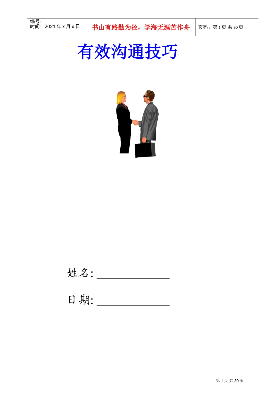 高效沟通技巧培训范本_第1页