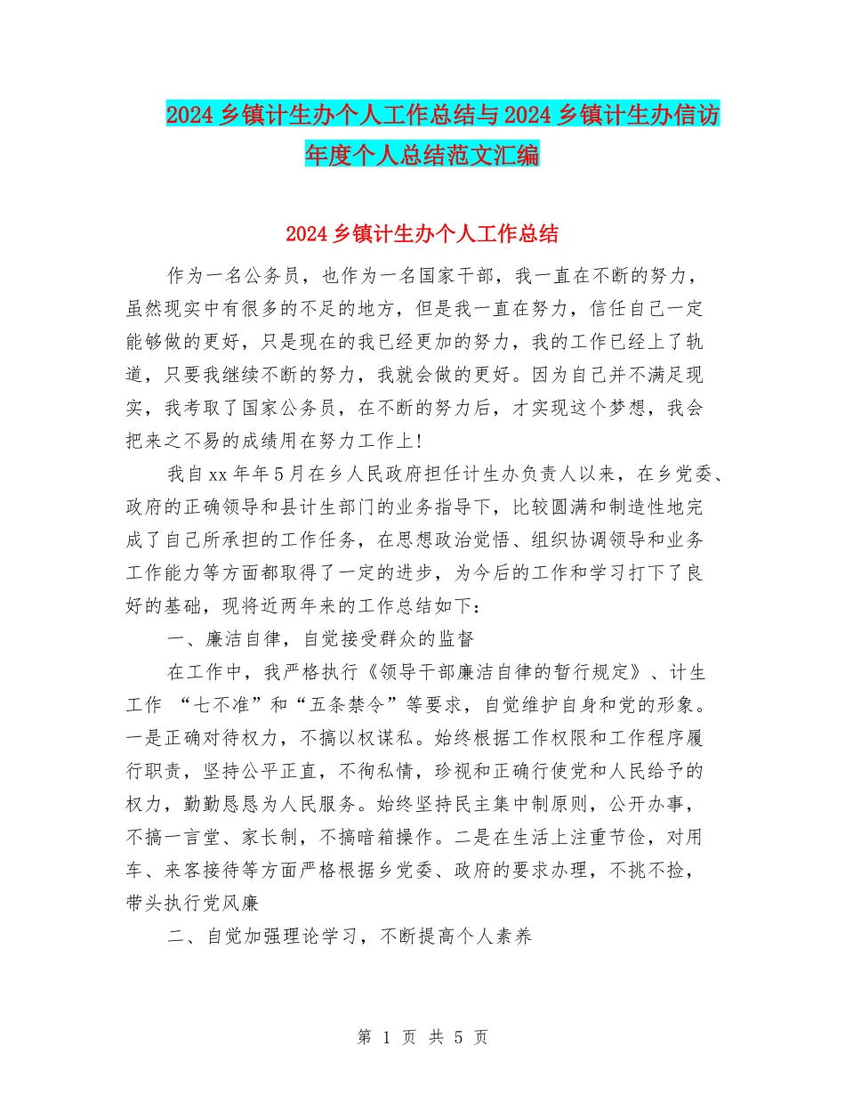 2024乡镇计生办个人工作总结与2024乡镇计生办信访年度个人总结范文汇编_第1页