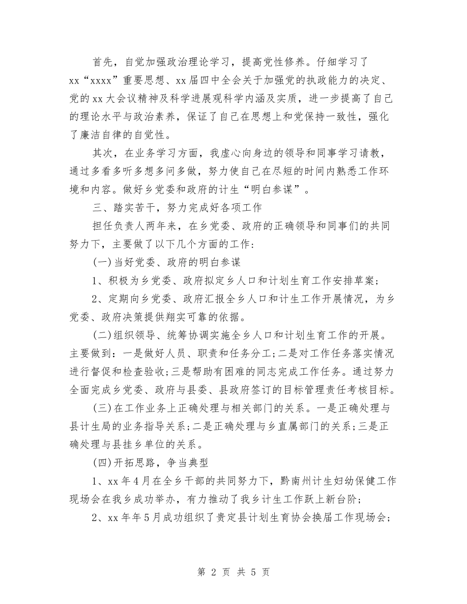 2024乡镇计生办个人工作总结与2024乡镇计生办信访年度个人总结范文汇编_第2页