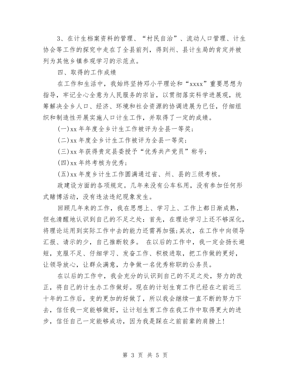 2024乡镇计生办个人工作总结与2024乡镇计生办信访年度个人总结范文汇编_第3页