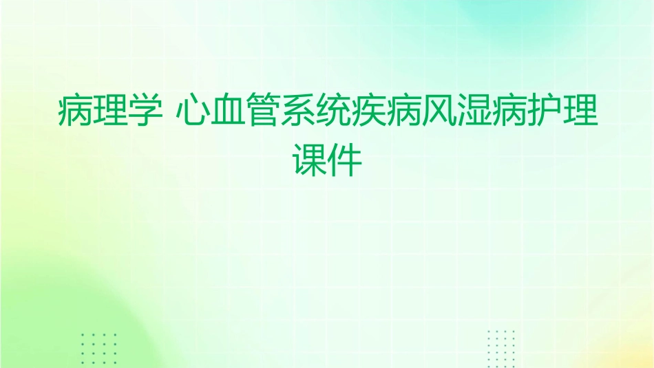 病理学 心血管系统疾病风湿病护理课件_第1页