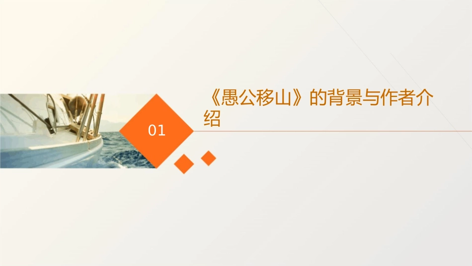 精品《愚公移山》课件_第3页