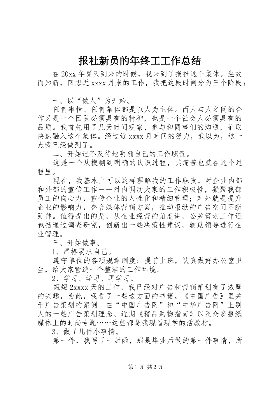 报社新员的年终工工作总结_第1页