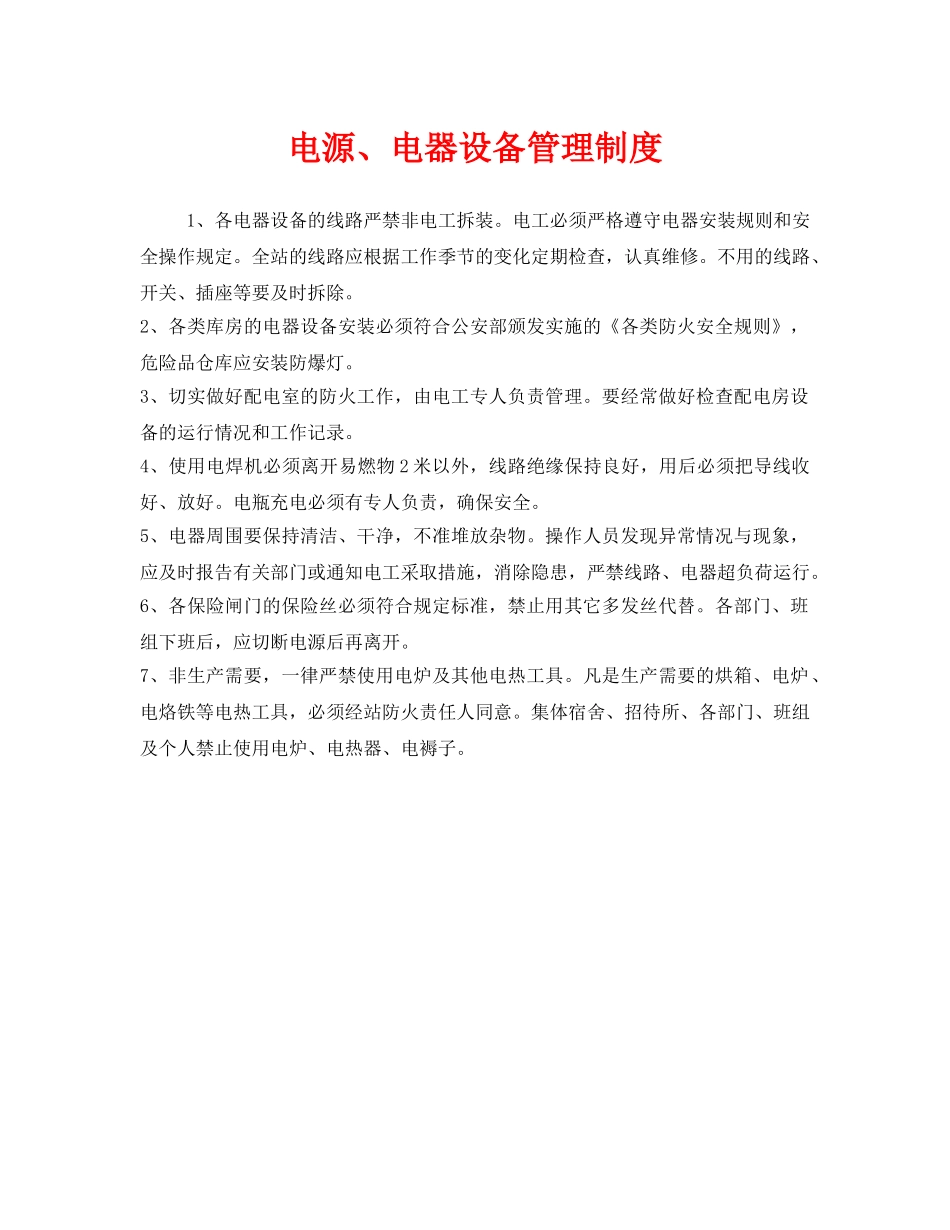 《安全管理制度》之电源、电器设备管理制度 _第1页