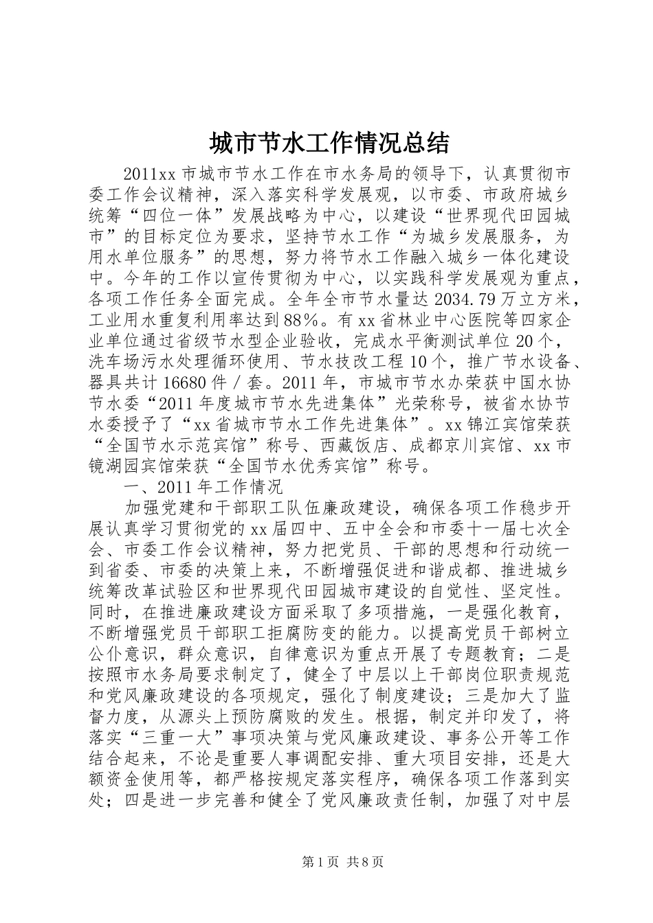 城市节水工作情况总结_第1页