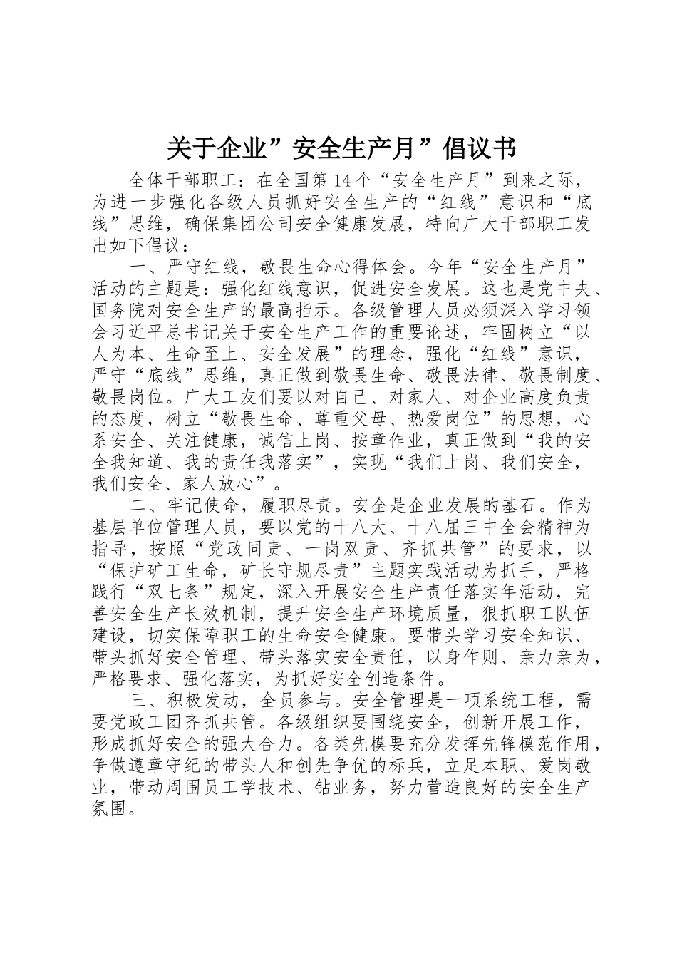 关于企业”安全生产月”倡议书范文_第1页