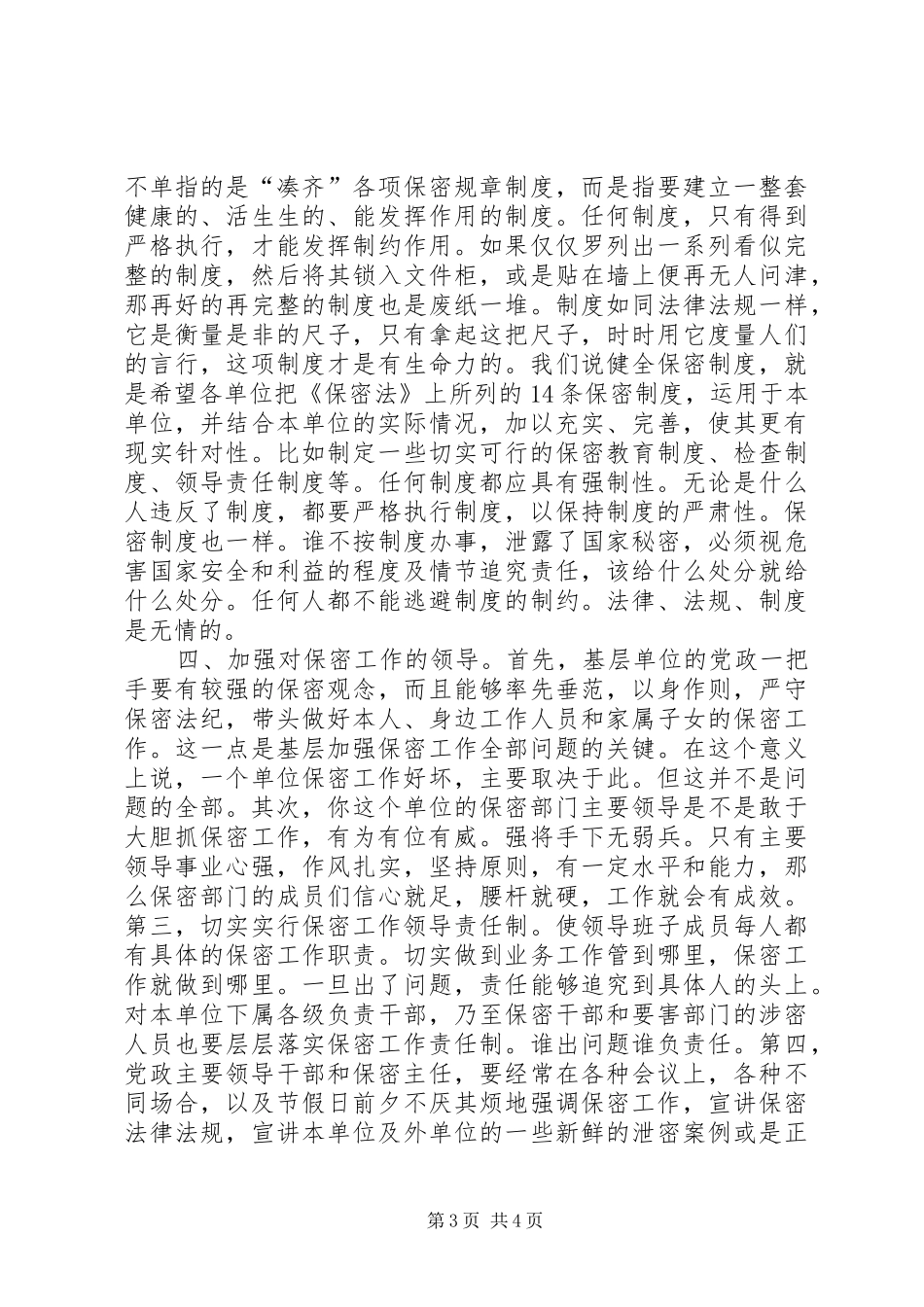 基层单位加强保密工作总结材料_第3页