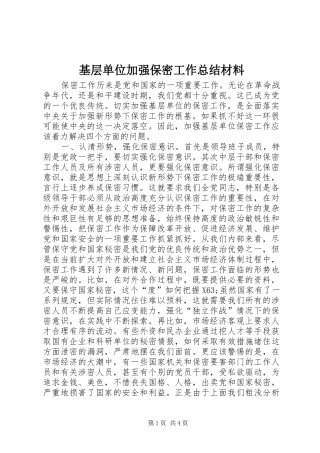 基层单位加强保密工作总结材料