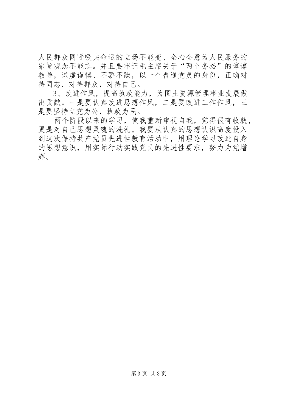 国土资源系统领导干部先进性学习阶段个人总结_第3页