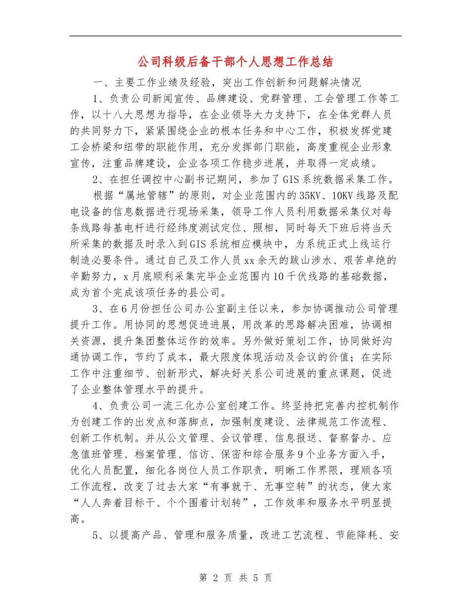公司科级后备干部个人思想工作总结_第2页