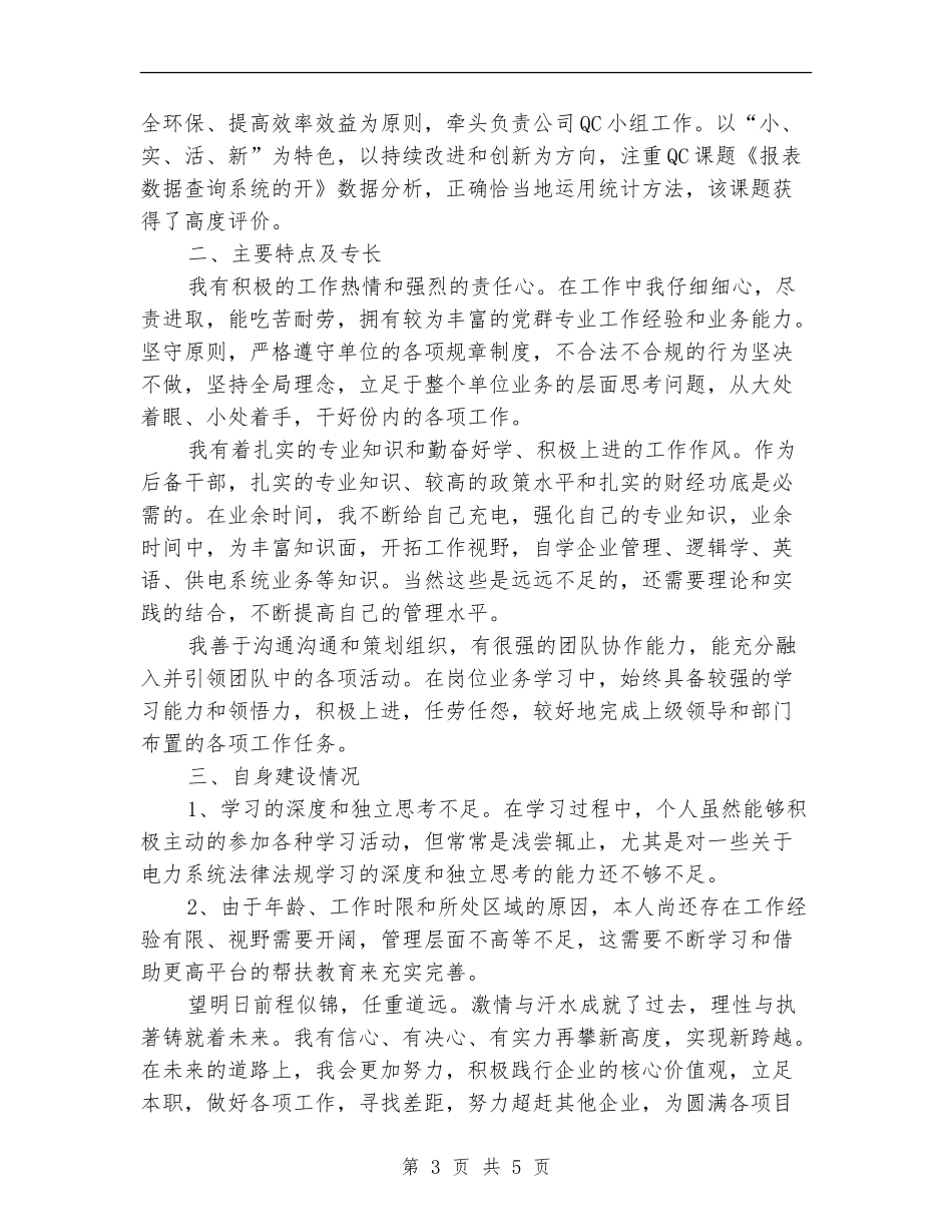 公司科级后备干部个人思想工作总结_第3页
