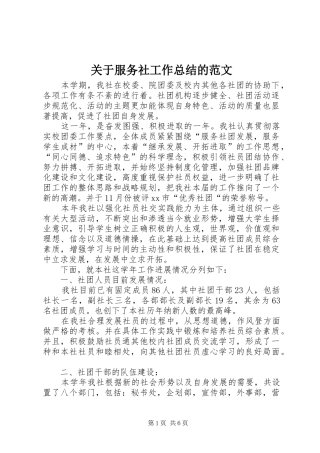 关于服务社工作总结的范文