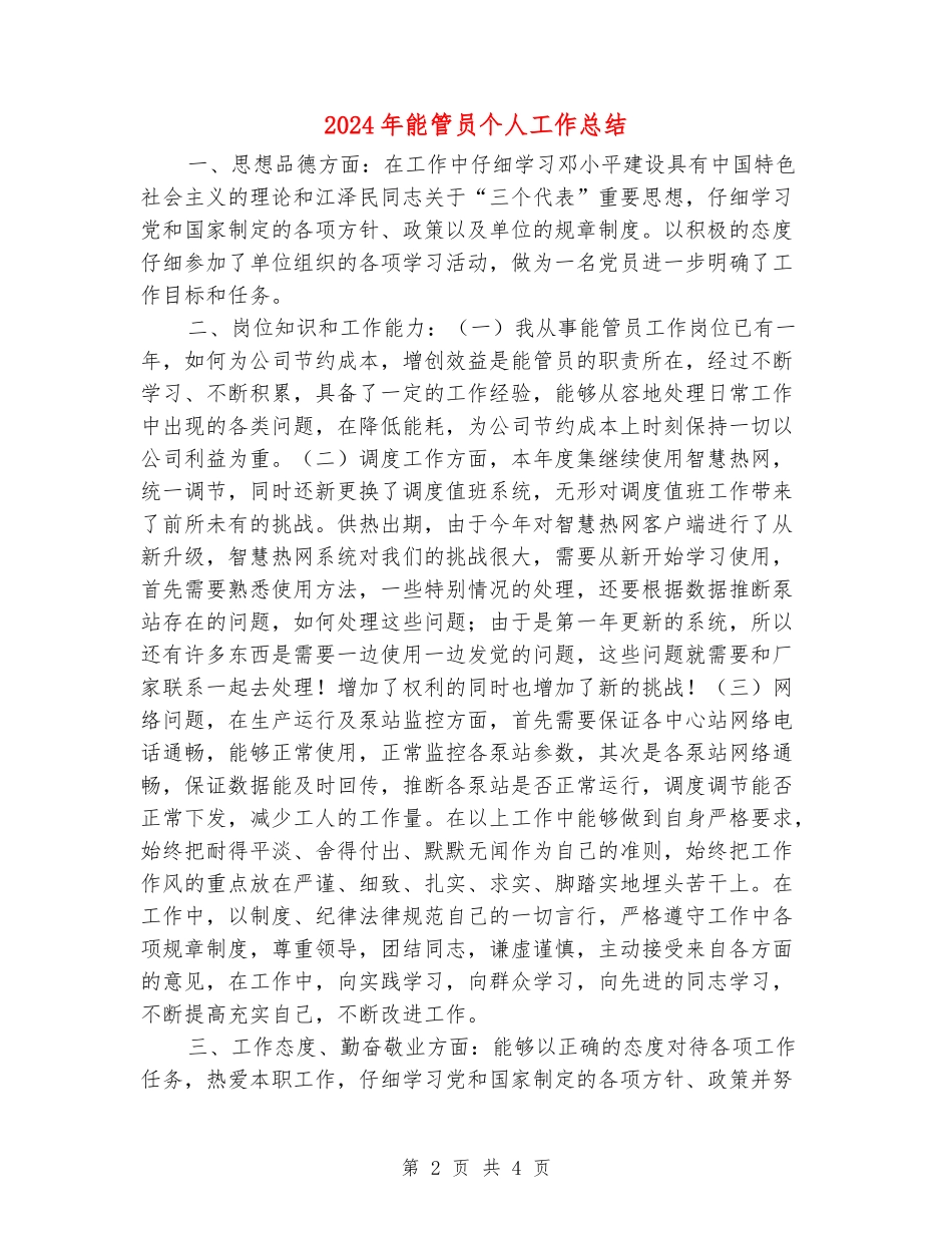 2024年能管员个人工作总结_第2页