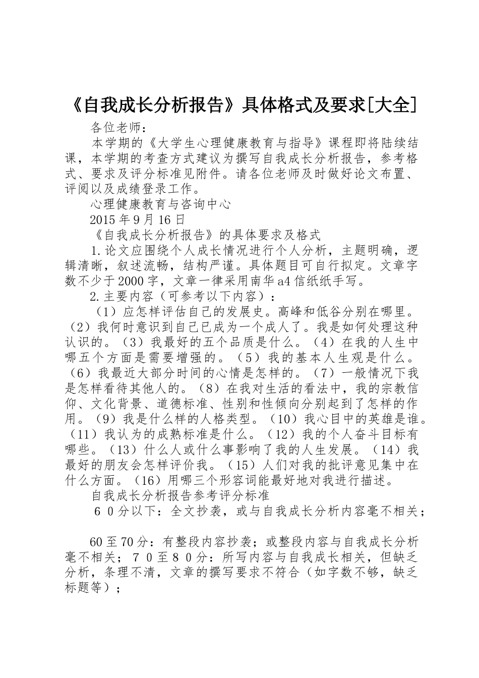《自我成长分析报告》具体格式及要求[大全]_第1页