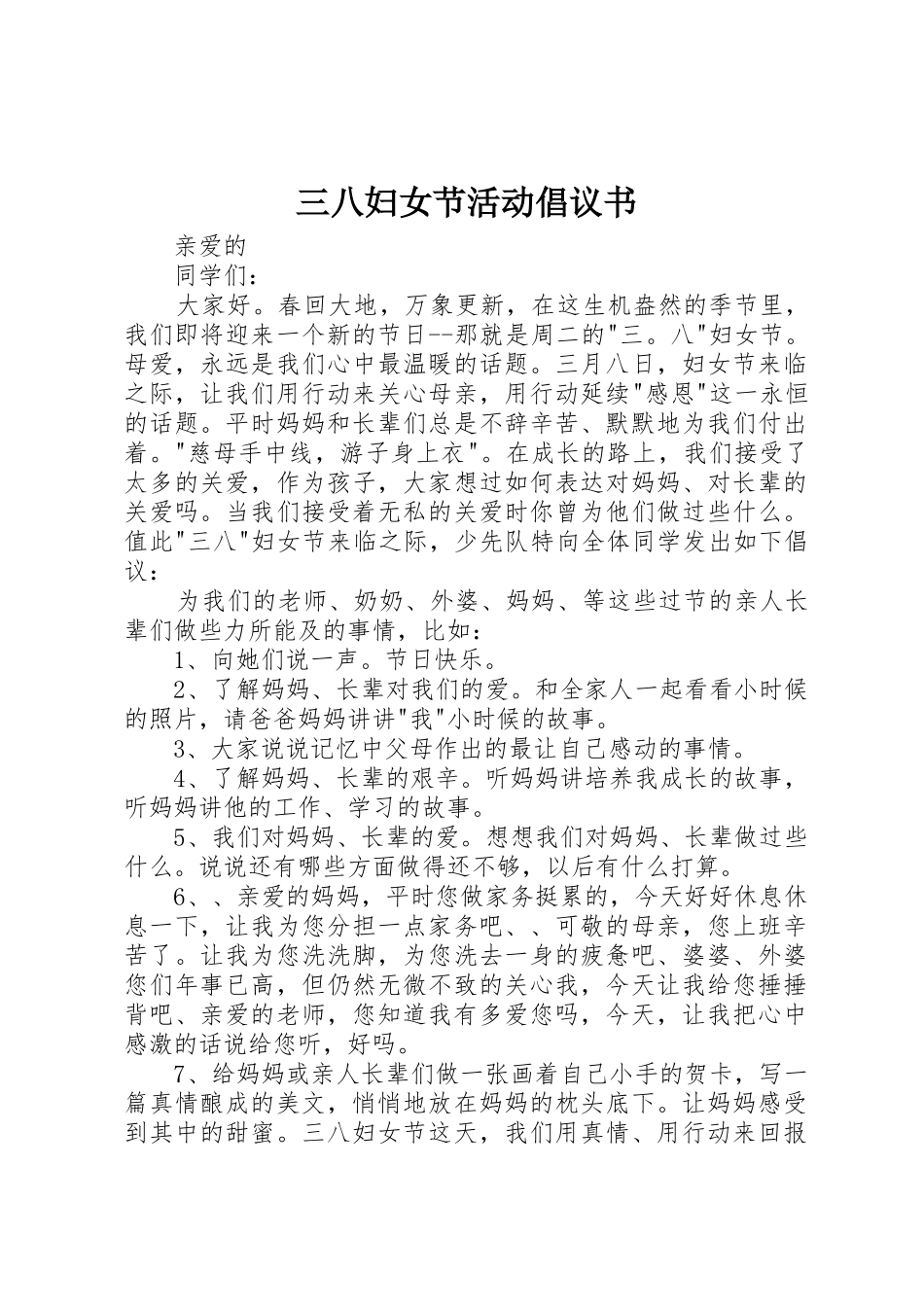三八妇女节活动倡议书范文_第1页