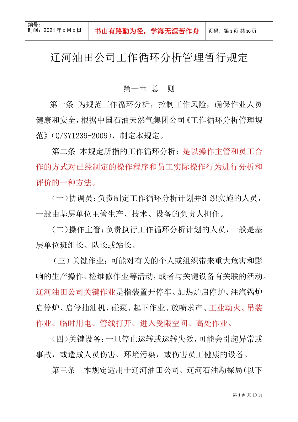 油田公司工作循环分析管理暂行规定_第1页