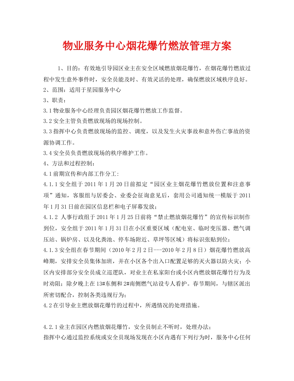 《安全管理文档》之物业服务中心烟花爆竹燃放管理方案 _第1页