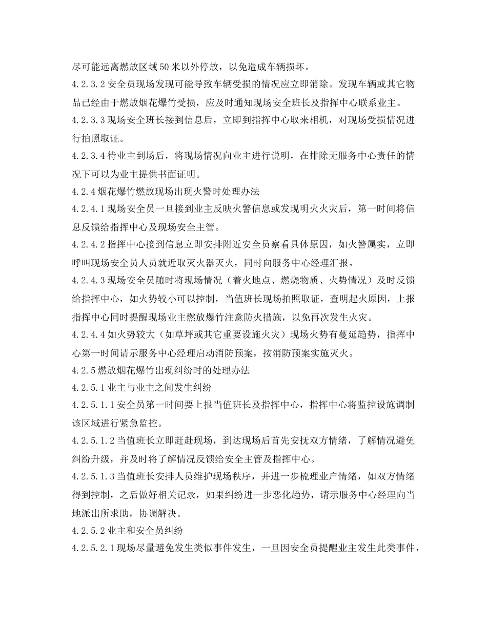 《安全管理文档》之物业服务中心烟花爆竹燃放管理方案 _第3页