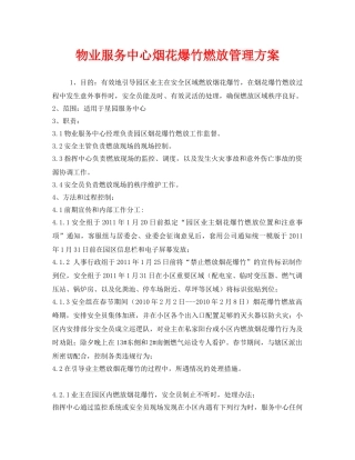 《安全管理文档》之物业服务中心烟花爆竹燃放管理方案 