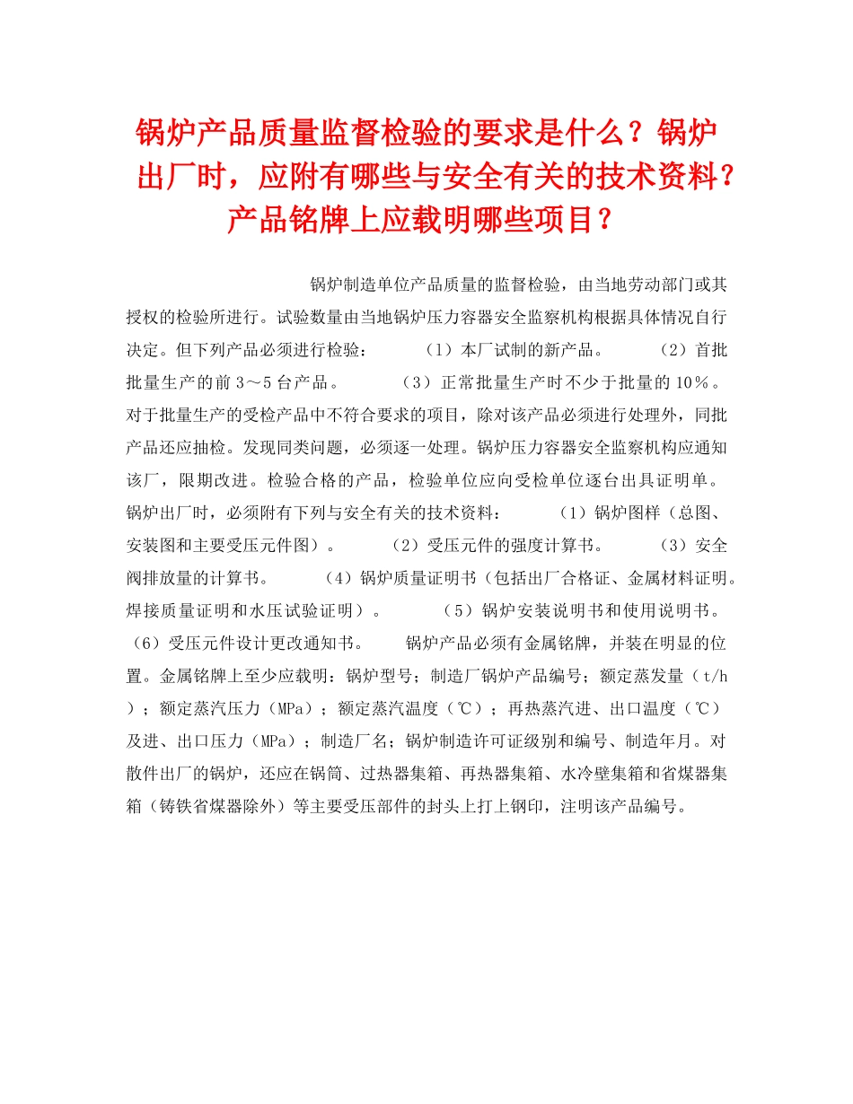 《安全技术》之锅炉产品质量监督检验的要求是什么？锅炉出厂时，应附有哪些与安全有关的技术资料？产品铭牌上应载明哪些项目？ _第1页