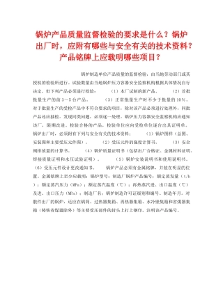 《安全技术》之锅炉产品质量监督检验的要求是什么？锅炉出厂时，应附有哪些与安全有关的技术资料？产品铭牌上应载明哪些项目？ 