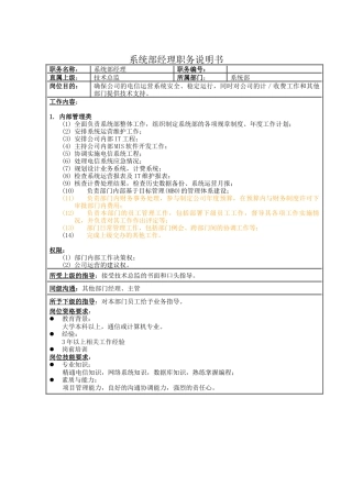 系统部经理职务说明书