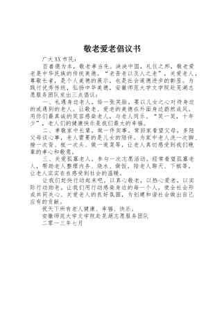 敬老爱老倡议书范文 (3)