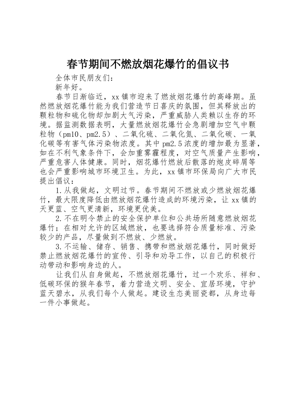 春节期间不燃放烟花爆竹的倡议书范文_第1页