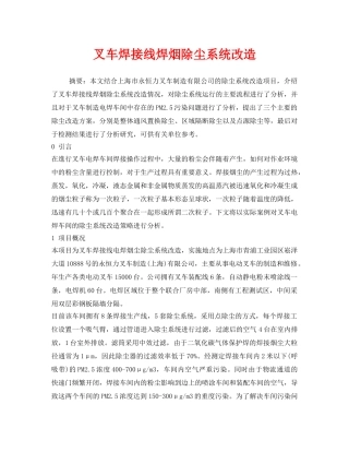 《安全环境-环保技术》之叉车焊接线焊烟除尘系统改造 