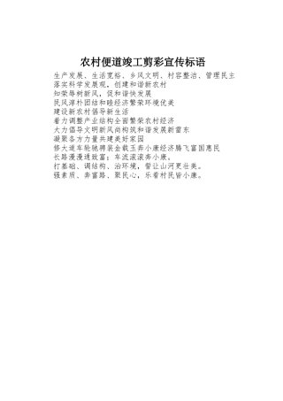 农村便道竣工剪彩宣传标语集锦