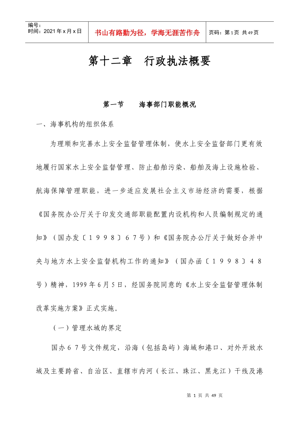 海事实用性人才教材第十二章行政执法概要060518_第1页