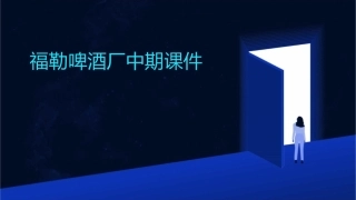 福勒啤酒厂中期课件