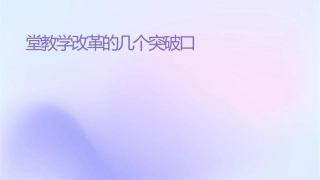 课堂教学改革的几个突破口课件