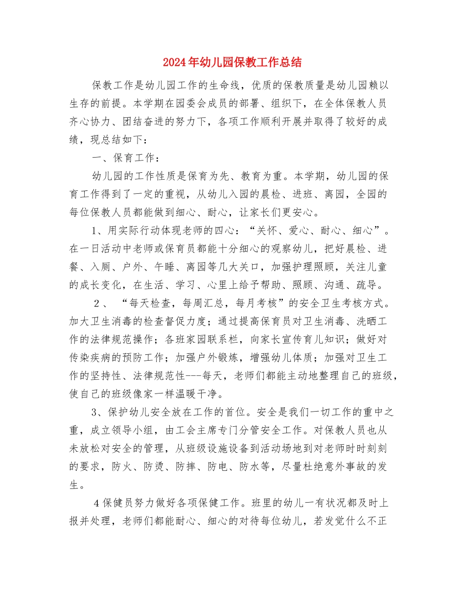 2024年幼儿园保教实习总结与2024年幼儿园保教工作总结汇编_第3页