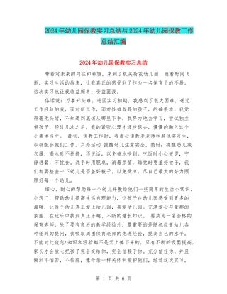 2024年幼儿园保教实习总结与2024年幼儿园保教工作总结汇编