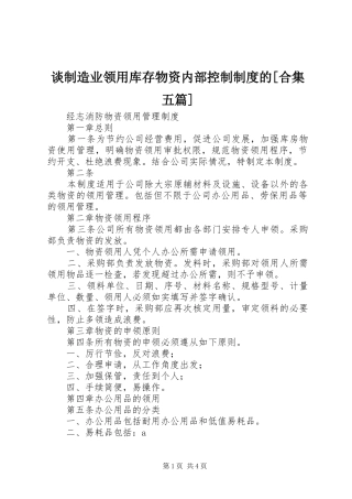 谈制造业领用库存物资内部控制规章制度的[合集五篇]